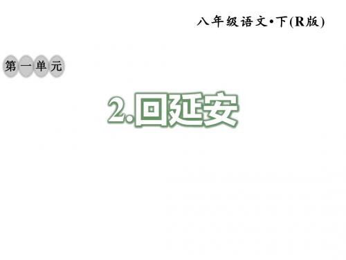 2019春人教部编版八年级语文下册习题课件:2.回延安 (共36张PPT)