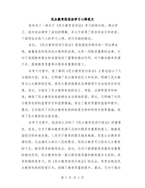 民办教育促进法学习心得范文