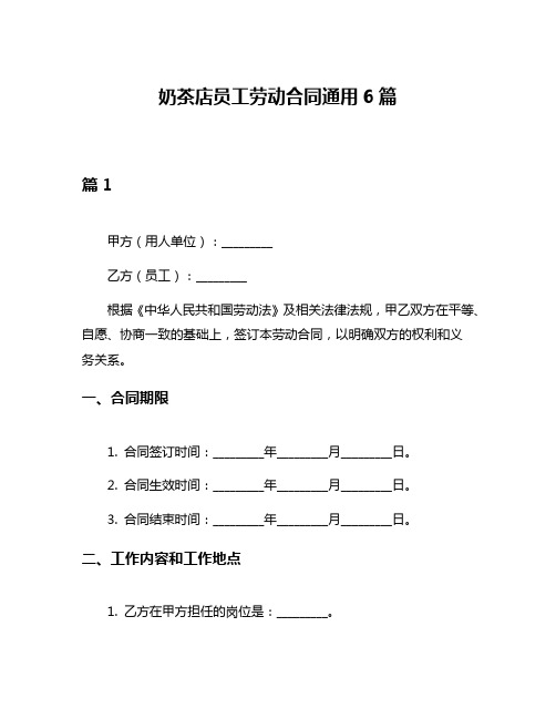 奶茶店员工劳动合同通用6篇