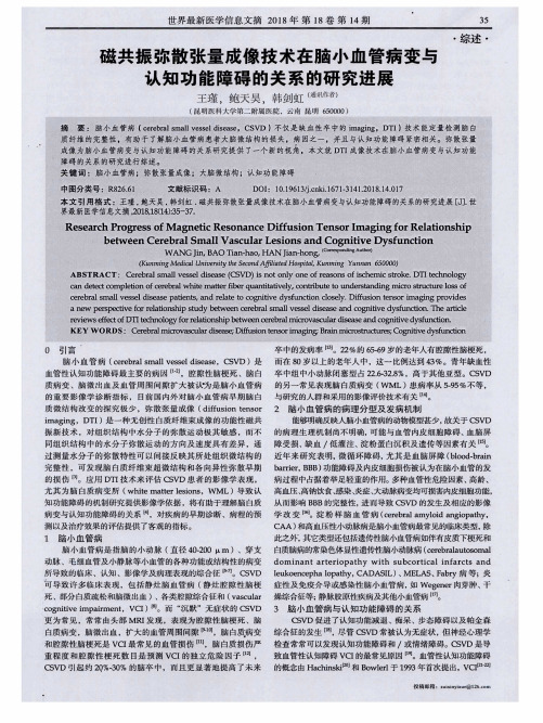 磁共振弥散张量成像技术在脑小血管病变与认知功能障碍的关系的研究进展