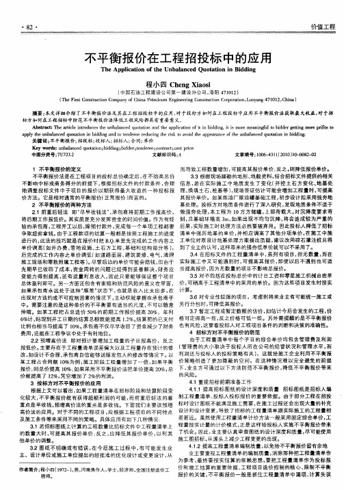 不平衡报价在工程招投标中的应用