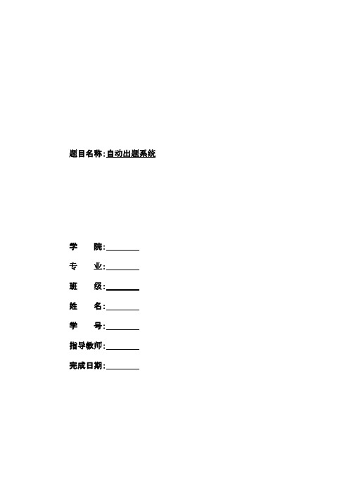 自动出题系统毕业设计论文