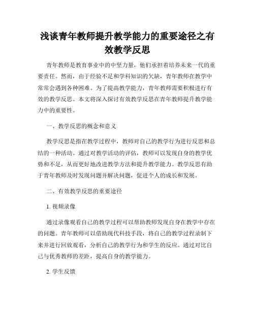 浅谈青年教师提升教学能力的重要途径之有效教学反思