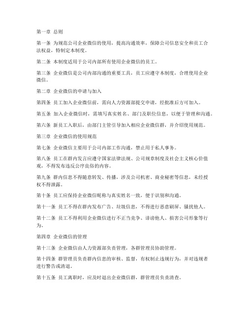 公司企业微信使用管理制度