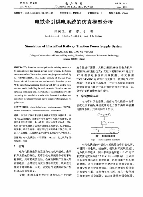 电铁牵引供电系统的仿真模型分析