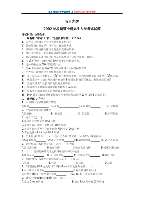 南开大学2002年生物化学考研试卷