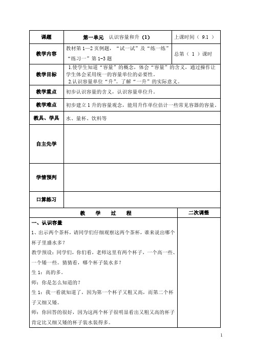 最新苏教版小学数学第一单元《认识容量和升》多课时精品教学设计教案