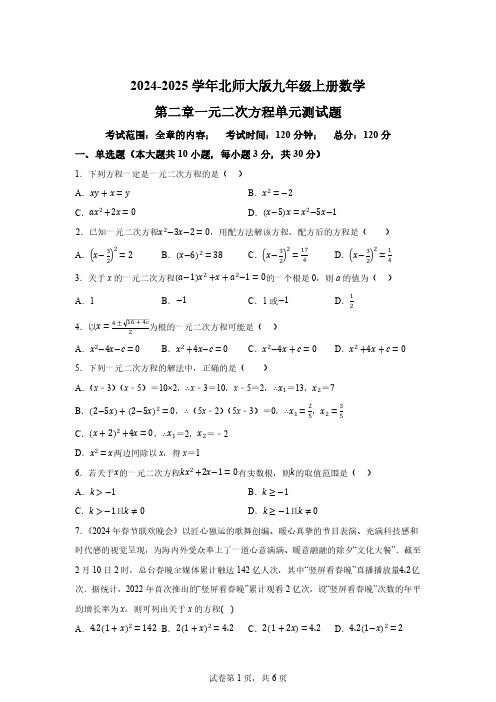 2024-2025学年北师大版九年级上册数学第二章 一元二次方程 单元测试题(含答案)