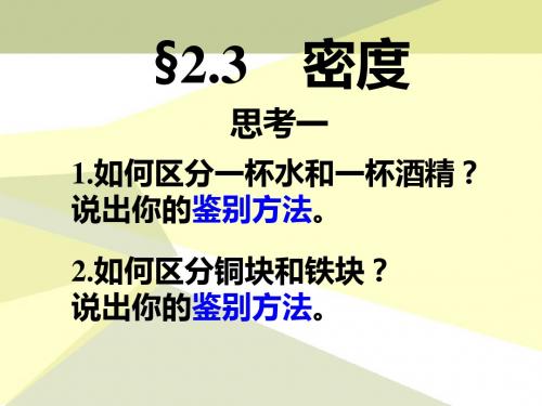 人教版初中物理八年级上册-广西桂林市逸仙中学八年级物理上册课件：密度