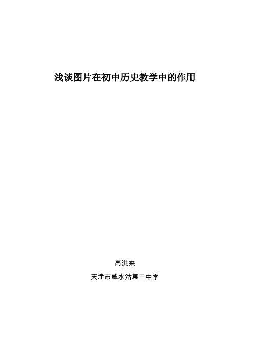 浅谈图片在初中历史教学中的运用