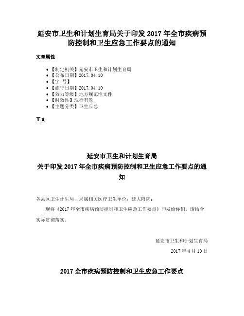 延安市卫生和计划生育局关于印发2017年全市疾病预防控制和卫生应急工作要点的通知