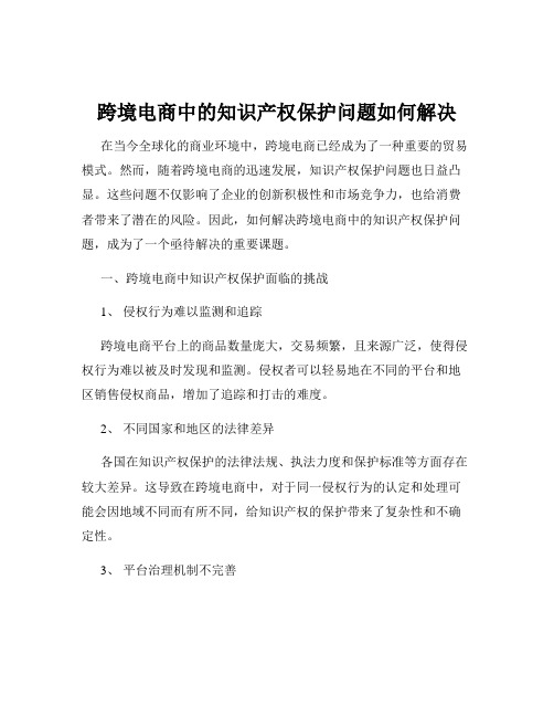 跨境电商中的知识产权保护问题如何解决