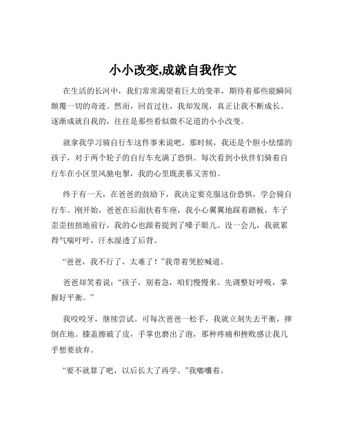 小小改变,成就自我作文