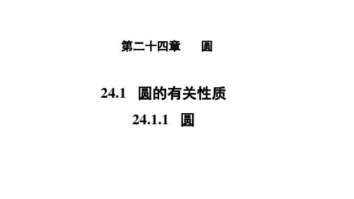 人教版九年级数学上册《24.1.1 圆》 课件(共19张PPT)