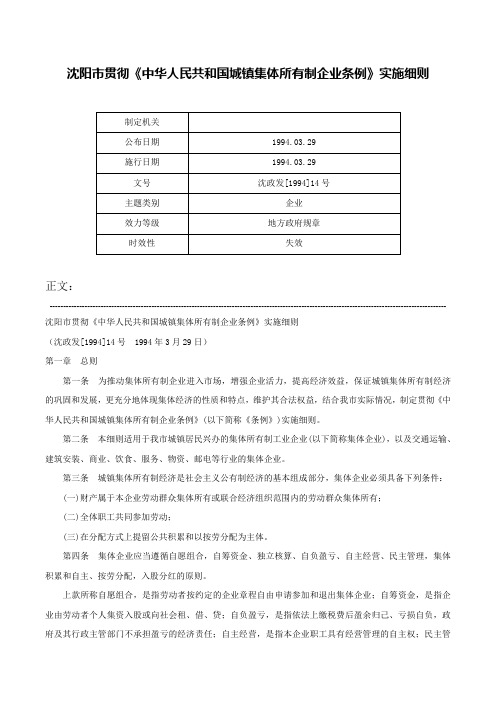 沈阳市贯彻《中华人民共和国城镇集体所有制企业条例》实施细则-沈政发[1994]14号