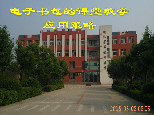 电子书包课堂教学的应用策略