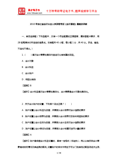 2010年浙江省会计从业人员资格考试《会计基础》真题及详解【圣才出品】