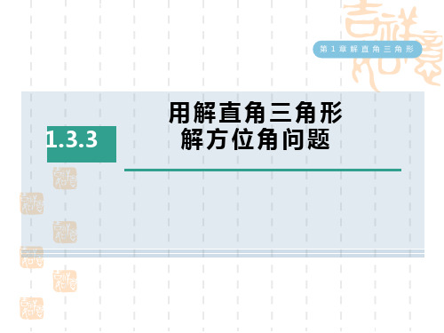 浙教版七年级下册数学第1章 解直角三角形  用解直角三角形解方位角问题