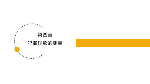 犯罪学(第四版)课件第4章