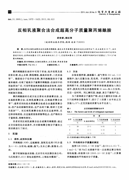 反相乳液聚合法合成超高分子质量聚丙烯酰胺