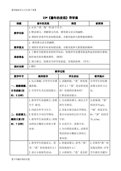 (导学案)23 童年的发现【部编版语文五年级下册】