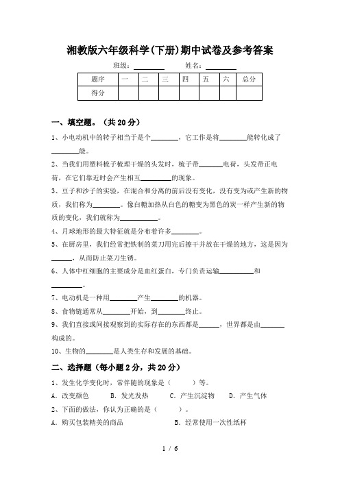 湘教版六年级科学(下册)期中试卷及参考答案