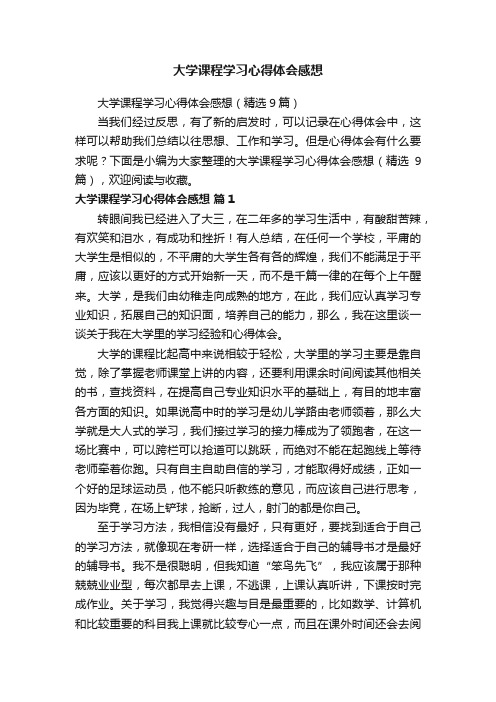 大学课程学习心得体会感想（精选9篇）