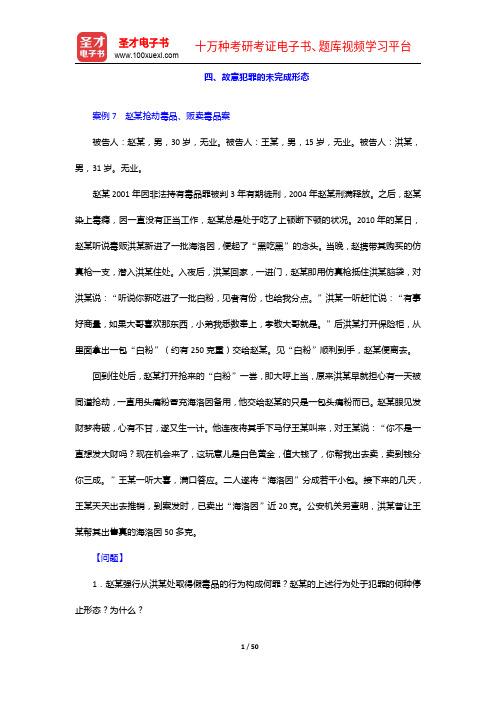 国家司法考试《卷四:实例(案例)分析》题库【历年真题+章节题库+考前押题】刑法部分(中)【圣才出品】
