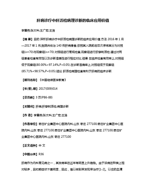 肝病诊疗中肝活检病理诊断的临床应用价值