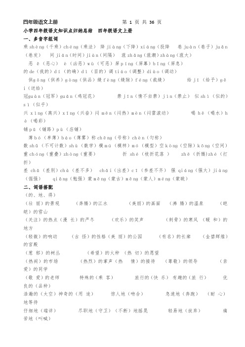 小学-四年级语文上册知识点归纳总结(最新最全)