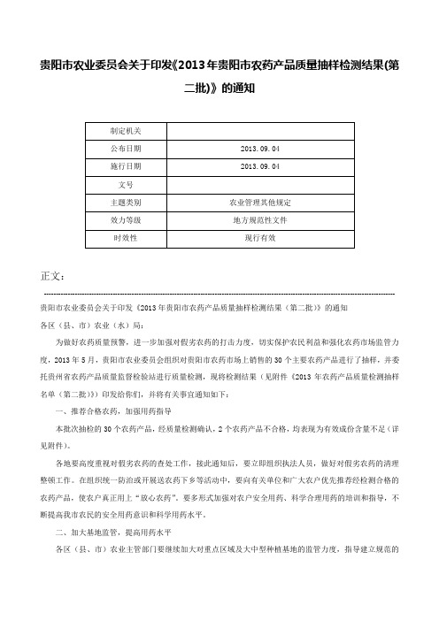 贵阳市农业委员会关于印发《2013年贵阳市农药产品质量抽样检测结果(第二批)》的通知-