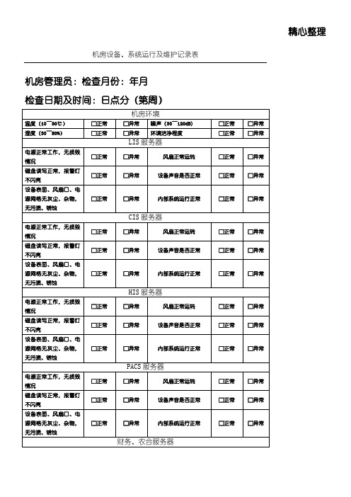 机房设备、系统运行及维护记录表