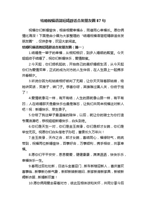 结婚祝福语简短精辟适合发朋友圈87句