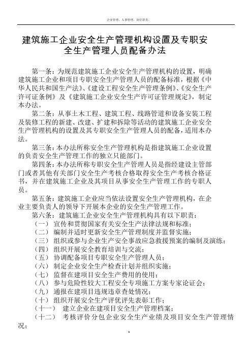 建筑施工企业安全生产管理机构设置及专职安全生产管理人员配备办法