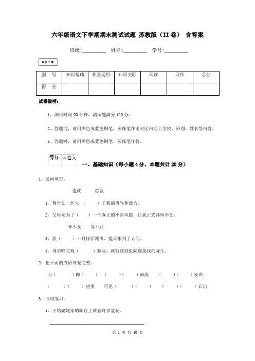 六年级语文下学期期末测试试题 苏教版(II卷) 含答案