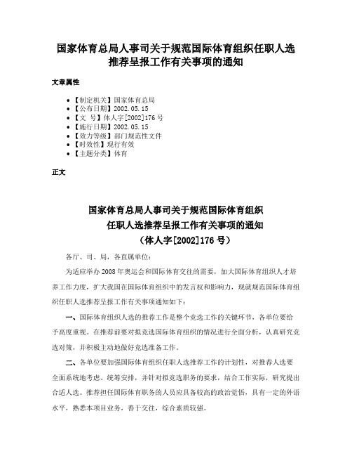 国家体育总局人事司关于规范国际体育组织任职人选推荐呈报工作有关事项的通知