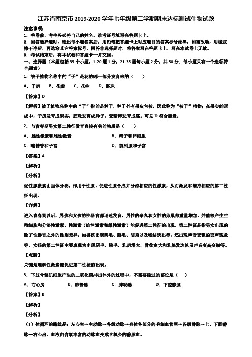 江苏省南京市2019-2020学年七年级第二学期期末达标测试生物试题含解析