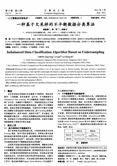 一种基于欠采样的不平衡数据分类算法