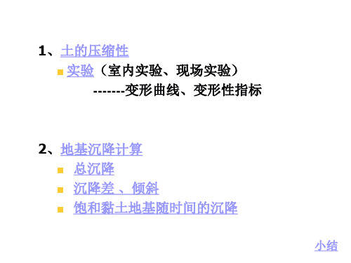 3 土的压缩性及沉降