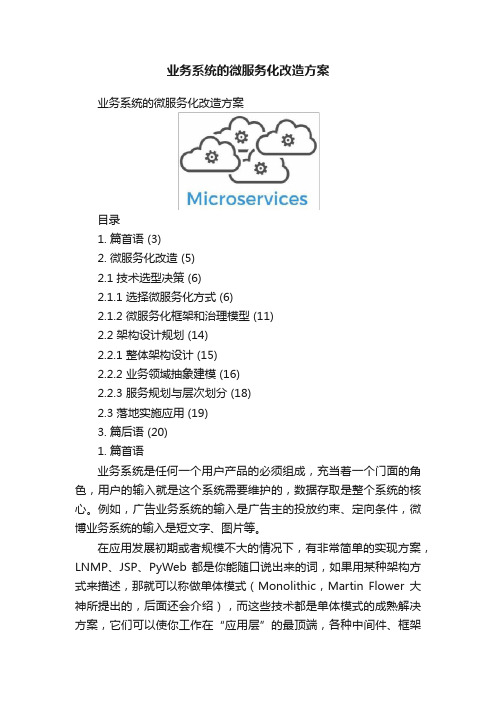 业务系统的微服务化改造方案