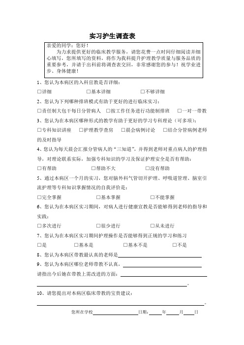 护理实习满意度调查表