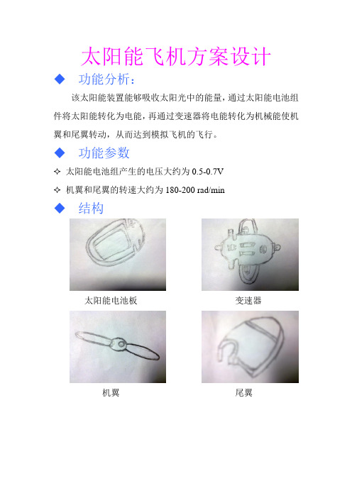 太阳能飞机方案设计(广州大学)