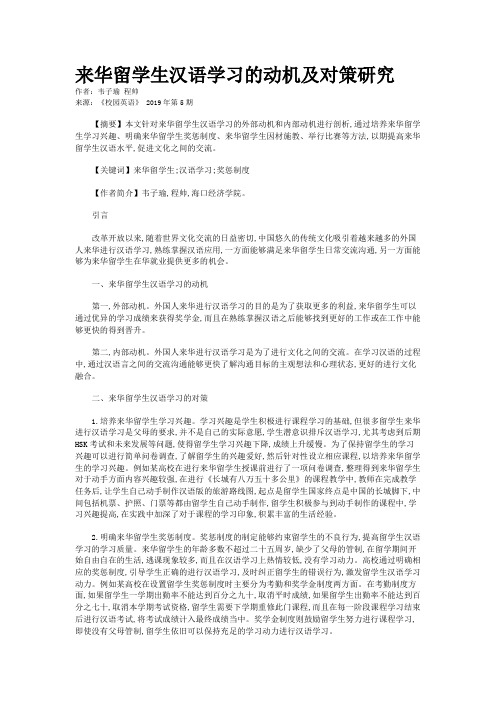 来华留学生汉语学习的动机及对策研究