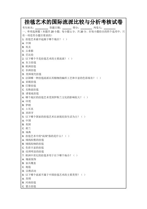 挂毯艺术的国际流派比较与分析考核试卷