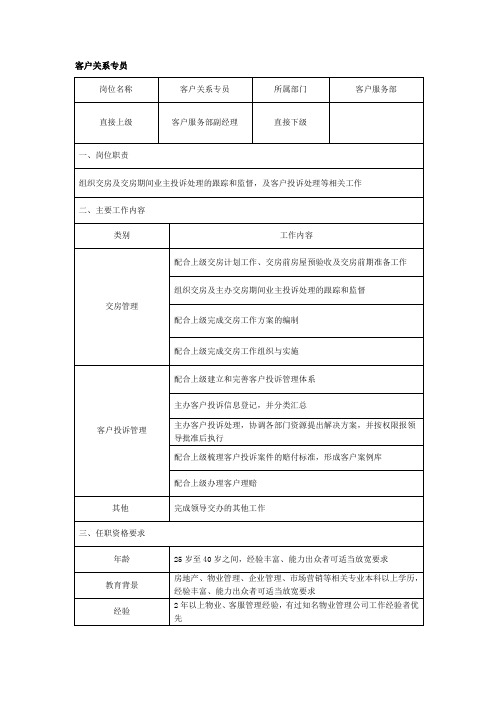 客户关系专员岗位说明书