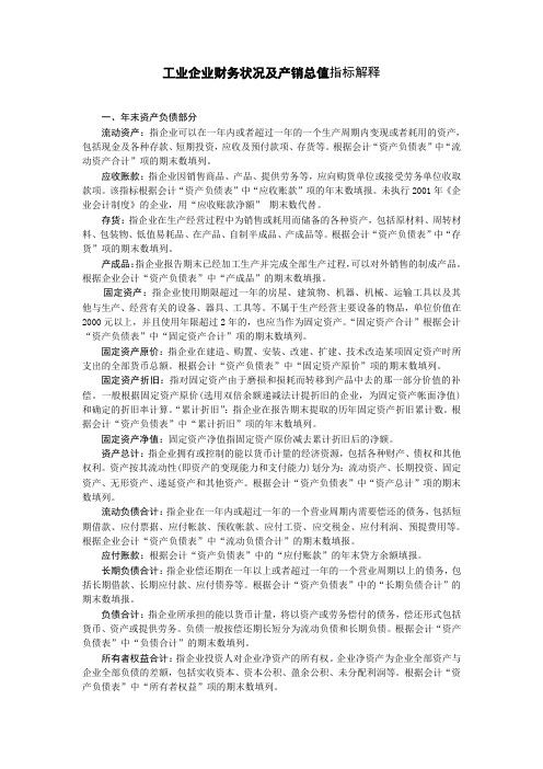 工业企业财务状况及产销总值指标解释