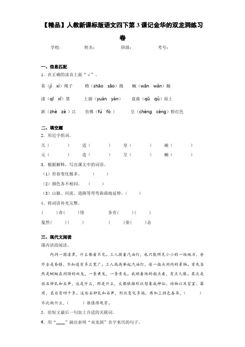 小学人教新课标版语文四下第3课记金华的双龙洞练习卷(含答案解析)