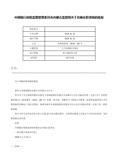 中国银行保险监督管理委员会内蒙古监管局关于苏畅任职资格的批复-内银保监复〔2019〕126号