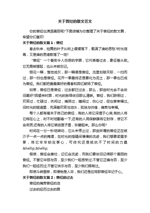 关于曾经的散文范文