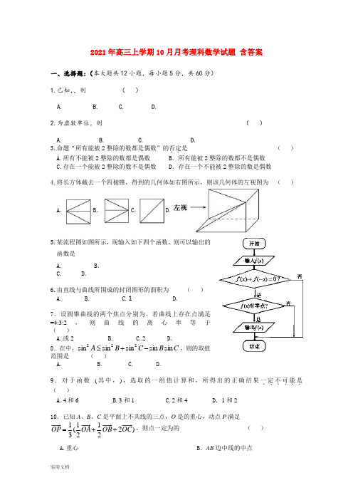 2021-2022年高三上学期10月月考理科数学试题 含答案